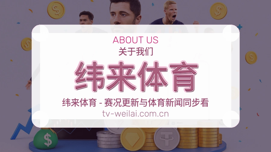 关于 纬来体育 体育直播服务平台